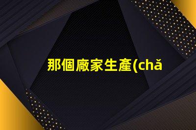 那個廠家生產(chǎn)5050四合一RGBW燈珠的顏色一致性好？